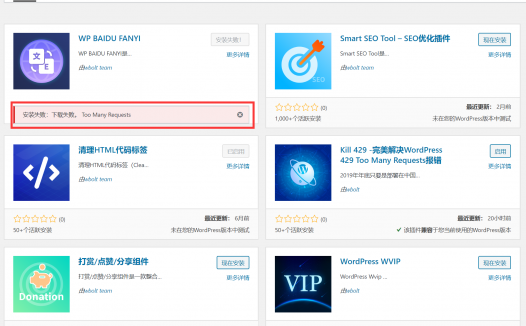 WordPress报错“429 Too Many Requests”完美解决办法