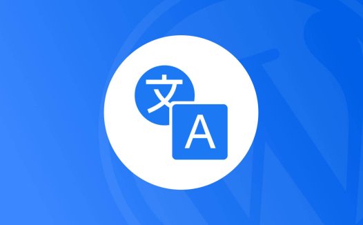 如何使用Poedit翻译WordPress主题