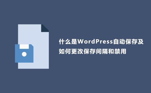 什么是WordPress自动保存及如何更改保存间隔和禁用