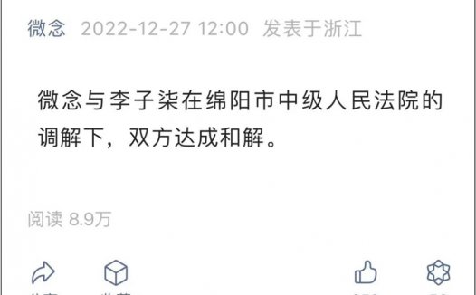 荐停更500多天后,李子柒与微念达成和解,谁是赢家?