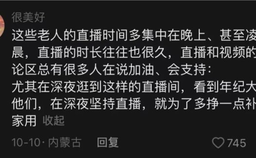 荐89岁老人通宵直播,卖惨带货还能走多远?