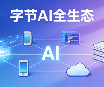 字节AI全生态：以技术为基，以场景为核，构建全域智能新范式